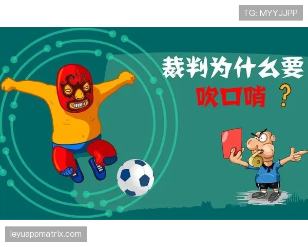 严重犯规的判罚标准与裁判干预规则详解