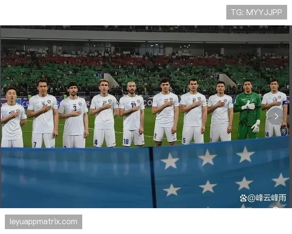 乌兹别克斯坦冲击2026世界杯：出线前景与阵容分析
