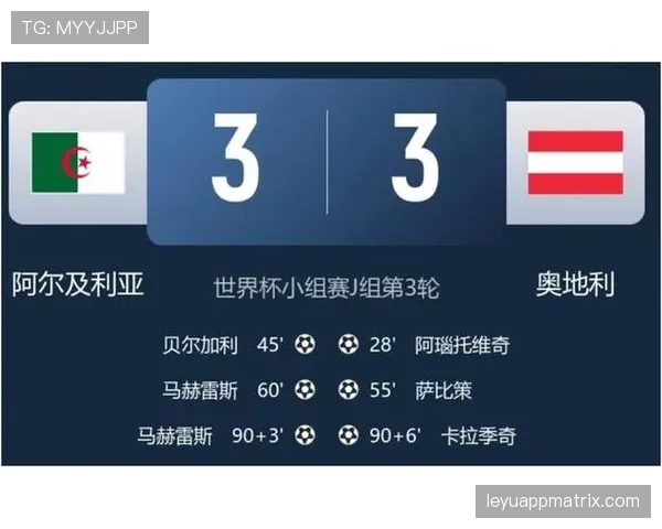 阿尔及利亚3-3奥地利：世界杯J组末轮战报